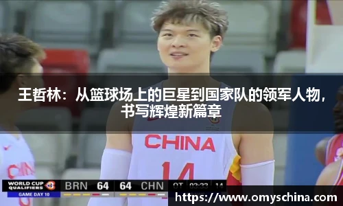 王哲林：从篮球场上的巨星到国家队的领军人物，书写辉煌新篇章