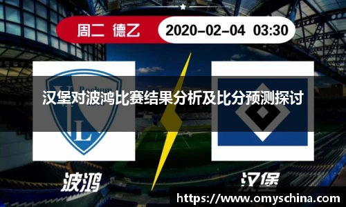 汉堡对波鸿比赛结果分析及比分预测探讨