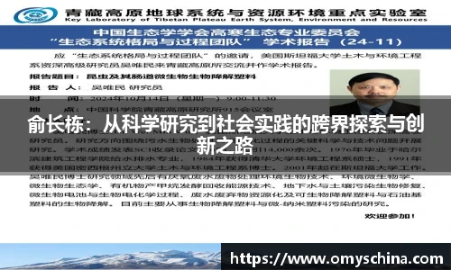 俞长栋：从科学研究到社会实践的跨界探索与创新之路