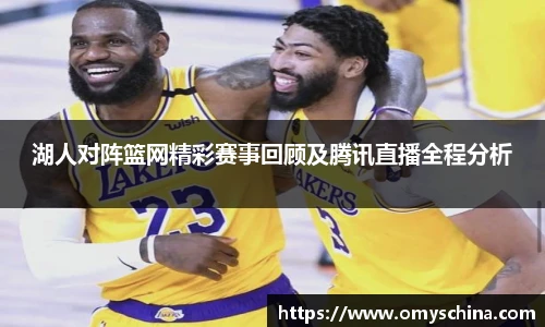 湖人对阵篮网精彩赛事回顾及腾讯直播全程分析