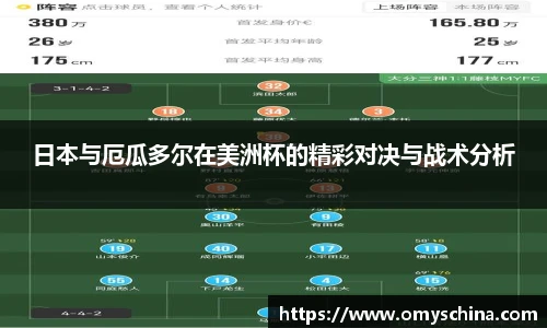 日本与厄瓜多尔在美洲杯的精彩对决与战术分析