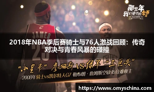 2018年NBA季后赛骑士与76人激战回顾：传奇对决与青春风暴的碰撞