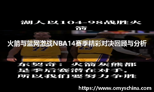 火箭与篮网激战NBA14赛季精彩对决回顾与分析
