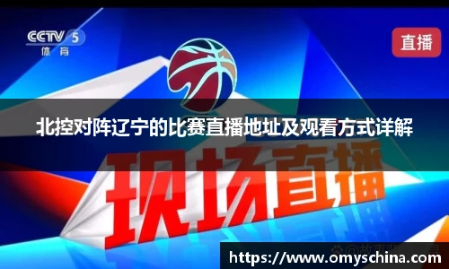 北控对阵辽宁的比赛直播地址及观看方式详解