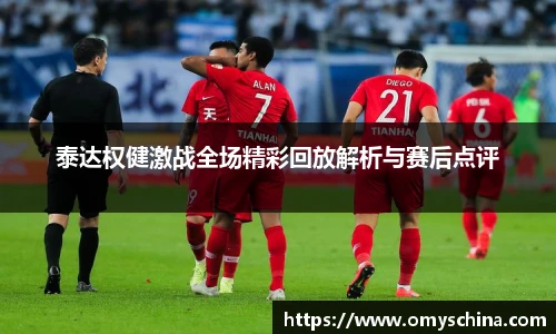 泰达权健激战全场精彩回放解析与赛后点评