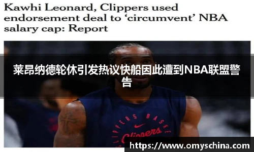 莱昂纳德轮休引发热议快船因此遭到NBA联盟警告
