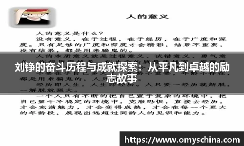 刘铮的奋斗历程与成就探索：从平凡到卓越的励志故事