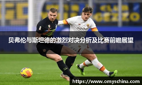 贝弗伦与斯坦德的激烈对决分析及比赛前瞻展望