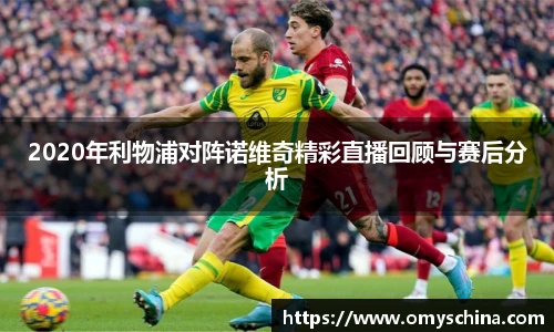 2020年利物浦对阵诺维奇精彩直播回顾与赛后分析