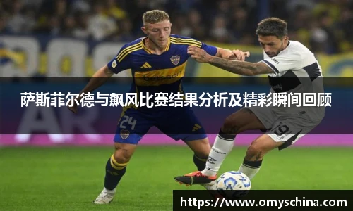 萨斯菲尔德与飙风比赛结果分析及精彩瞬间回顾